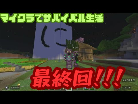 【にゃふにゃふ】マイクラでサバイバル生活最終回