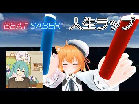 【BeatSaber】人生ラップ