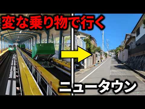 【衝撃のルート】3つの”変な乗り物”を乗り継いで行くニュータウンがすごい！