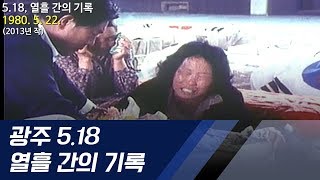 1980년 5월 광주민주화운동 10일간의 기록: 5월 17일부터 5월 27일까지