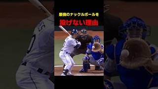 最強のナックルボールを投げない理由