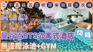 【曼谷近BTS酒店開箱】二千五銖五百呎公寓式酒店 |房間有洗衣乾衣機🛁廚房 | 無邊際泳池+GYM | 免費自助早餐 | Civic Horizon Hotel & Residences