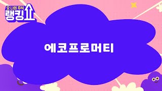 이종복 전문가의 진단! '에코프로머티' [랭킹쇼, 오 나의 주식] #랭킹쇼 #토마토증권통