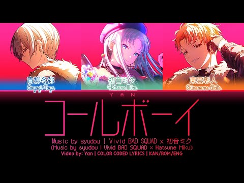 [GAME VER] コールボーイ (Call Boy) / Vivid BAD SQUAD × 初音ミク / プロセカ 歌詞 CC LYRICS