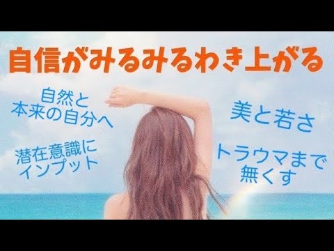 【自信に溢れた貴女へ】寝ながら聞き流す《アファメーション》朝一緒に声に出すことで潜在意識にインプット♪BGMとして流すこともオススメです！