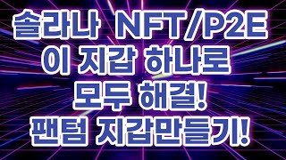 [21.12/26] 이 지갑하나로 솔라나 계열 투자 준비 완료!! 팬텀 지갑 만들기!!