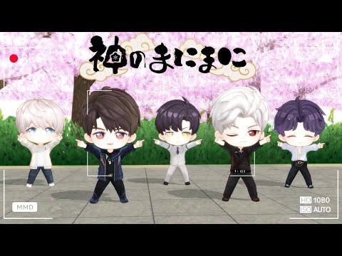 【恋と深空】主人公ちゃんが「神のまにまに」を踊るカレ達を撮影したようです【深空男子5人 ちびキャラMMD】#恋と深空  #LoveandDeepspace #恋と深空二次創作 #MMD #PR