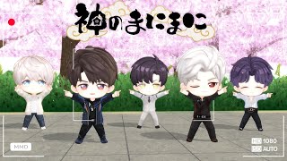 【恋と深空】主人公ちゃんが「神のまにまに」を踊るカレ達を撮影したようです【深空男子5人 ちびキャラMMD】#恋と深空  #LoveandDeepspace #恋と深空二次創作 #MMD #PR