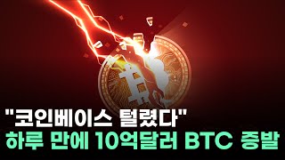 비트코인, 코인베이스서 하루 만에 10억 달러 유출…기관 매수세 급증