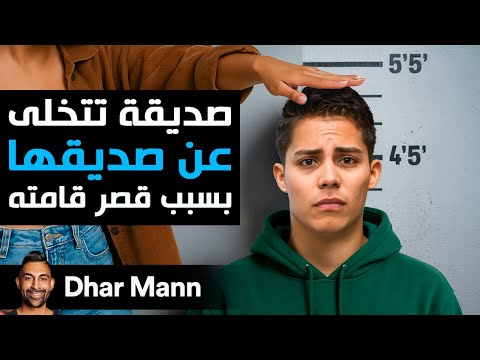 Dhar Mann Studios | صديقة تتخلى عن صديقها بسبب قصر قامته