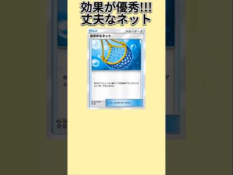 【ヤバい】効果優秀な丈夫なネット「おさかなネット」【ポケモン解説員】#ポケポケ#ポケモン解説員