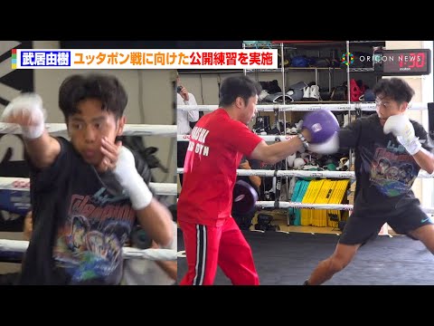 武居由樹、ユッタポンとの防衛戦に向け公開練習を実施　ミット打ちで強烈パンチ披露　『Lemino BOXING ダブル世界タイトルマッチ』公開練習