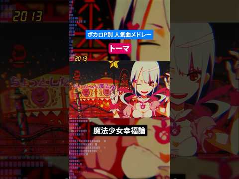 【トーマ】ボカロP別人気曲メドレー