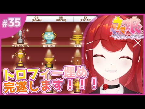 【#ウマ娘プリティーダービー】レーストロフィー埋め完遂まで！！！！！🐎🏆🔥 #愛薔薇りい #VTuber