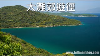 大灘郊遊徑 | 新手行山 | 大灘至海下 | Tai Tan Country Trail | Tai Tan to Hoi Ha | Hong Kong Hiking Vlog #5