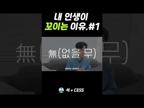 내 인생이 꼬이는 이유 #shorts