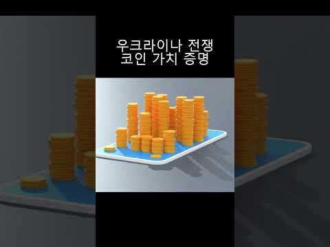 우크라이나 전쟁 코인 기부 #shorts