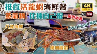 抵食活龍蝦海鮮餐 | 游水龍蝦、肉蟹、鮑魚、生蠔自己捉🦞 | 蒸氣海鮮保持鮮味👏 | 巨型澳洲龍蝦 | 套餐包括八款海鮮 | 超大份牛肉拼盤 | LIve Band表演有氣氛 | 醉辣鮮 | 元朗美食