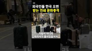 외국인들 한국 오면 받는 연쇄 문화충격 #한국 #한국문화 #여행