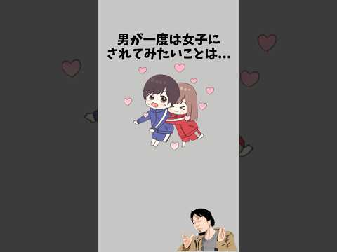 男が一度は女子にされてみたいこと　　　　#恋愛相談 #恋愛心理学 #恋愛テク #恋愛診断 #彼女 #カップル #彼氏 #恋愛 #好きな人