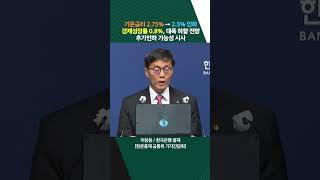 기준금리 2.75% → 2.5% 인하 경제성장률 0.8%, 대폭 하향 전망 추가인하 가능성 시사(20250529)