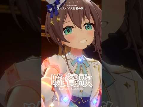 【夏色まつり】が普段見せない表情で感情を込めて歌う【晩餐歌】。これが清楚担当の実力。#shorts #ホロライブ
