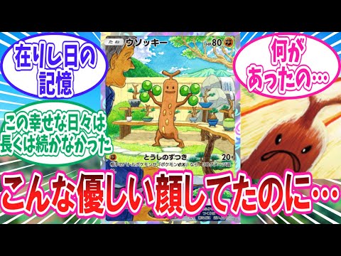 【ポケポケ】神殺しウソッキーの在りし日の姿を見るトレーナー達の反応集【ポケモン反応集】