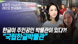 [라디오 전국일주] 191206 한글이 주인공인 박물관이 있다?! “국립한글박물관”