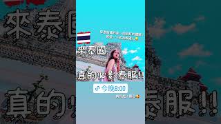穿泰服真的是一個很好的體驗！感受一下成為泰國人😀
