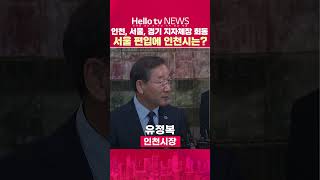 서울,인천,경기...지자체장들이 모였다! 서울 편입에 대해 인천시의 입장은?｜#shorts #서울 #인천 #경기도 #편입