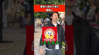 東京初めて来た関西人　#あるある #関西人 #東京