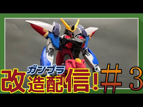 【ガンプラ改造配信】ブリッツガンダムを可変機に！#3【作業雑談、初見さん歓迎