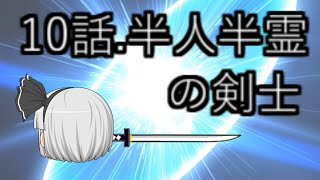 10話.半人半霊の剣士