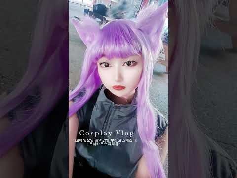 [틱톡 영상] 5코페 일욜과 5플엑 양일, 부천코스페스타, 파티룸 다녀왔어요~♡ #cosplay #코스프레 #가비지타임 #갑타 #진재유 #기상호 #이영싫 #랩터 #프세카 #미노리