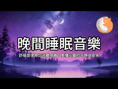 【100%無廣告放鬆音樂】晚間睡眠音樂︱舒緩旋律帶您逃離喧囂，重獲心靈的平靜與安寧︱一小時鋼琴音樂