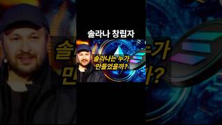 느린 블록체인이 답답해서 직접 만든 사람 #비트코인 #bitcoin #암호화폐 #블록체인 #솔라나