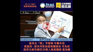 【新界北「鞋」字發展 半難半佳我堅持 : 新田河套加建兩鐵路站 可為佳新界北新市鎮住20萬人無新鐵路 最為難】