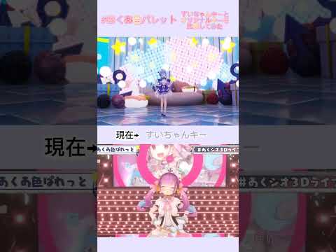 【#あくあ色ぱれっと】すいちゃんキーと原曲キーを比較してみた