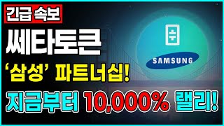 [긴급속보] [삼성 파트너십] 쎄타토큰 지금부터 “+10,000%” 폭등 랠리!! #쎄타토큰 #쎄타토큰전망