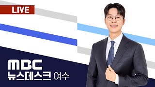 🔴[LIVE] 05/29(목) 여수MBC뉴스데스크 / 실시간