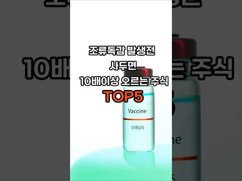 2025 조류독감팬데믹시 폭등주식TOP5 #주식