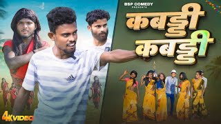 कबड्डी कबड्डी || Kabaddi Kabaddi || Bsp Comedy || #comedy