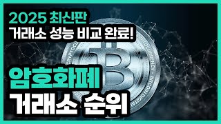 암호화폐 거래소 순위｜보안·수수료·사용자 수 기준 비교 정리