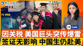 美国巨头爆雷！因川普关税影响将申请破产；冻结签证 中国学生仍坚持赴美；川普：哈佛大学应将留学生入学率限制在15%；马斯克罕见跟川普唱反调；美国新签证限制；中或放宽部分稀土出口限制；焦点快报0528
