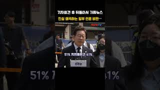 "기자회견 후 뒤돌아서 가짜뉴스,진실 왜곡하는 일부 언론 비판…"  #이재명 #신촌 #사전투표
