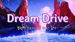 [ playlist ] 차 안에서 듣기 딱! 🚗✨️드라이브 필수 음악