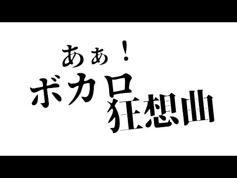 あぁ！ボカロ狂想曲