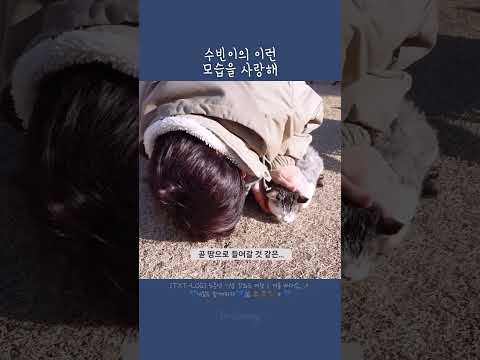 수빈이의 이런 모습을 사랑해