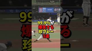 99.9%が爆笑する珍プレー3選#野球 #プロ野球