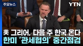 美 그리어, 다음 주 한국 온다...한미 '관세협의' 중간점검 / YTN